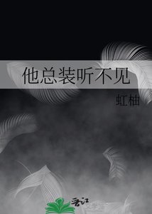《他總裝聽不見》