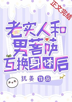《老實人和男菩薩互換身體後》