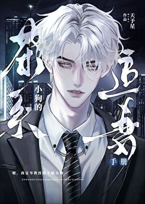 《教授,再給點信息素》
