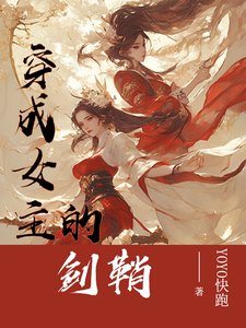 《穿成女主的劍鞘》
