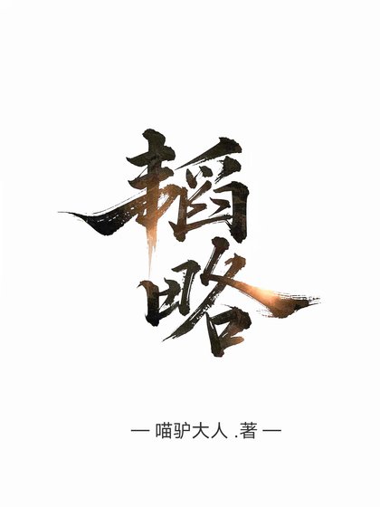 《韜略》