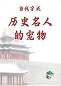 當我穿成歷史名人的寵物