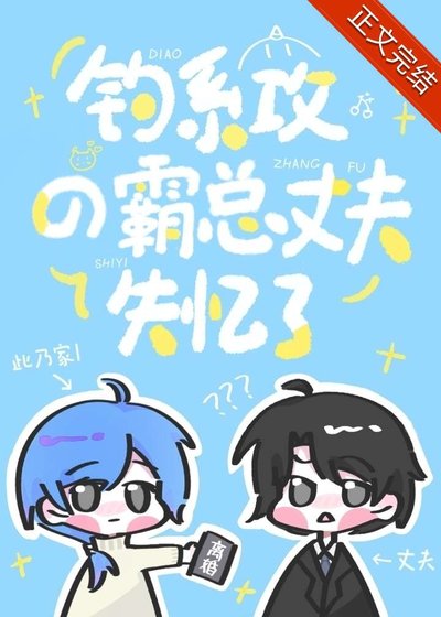 《釣系攻的霸總丈夫失憶了》