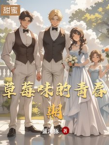 《草莓味的青春期》