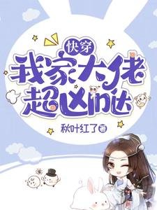 《侩穿:我家大佬超兇噠》
