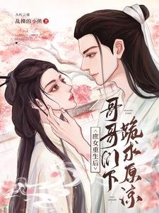 《庶女重生後,哥哥們下跪求原諒》