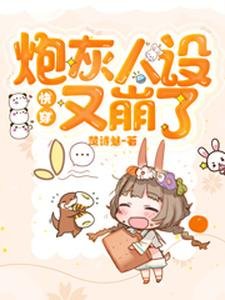 《快穿:炮灰人設又崩了》