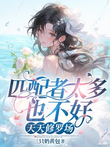 匹配者太多也不好，天天修羅場／驚悚副本：獸人們的病態迷戀