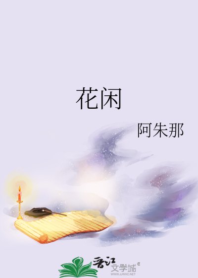《花閒》