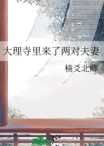 《大理寺裏來了兩對夫妻》