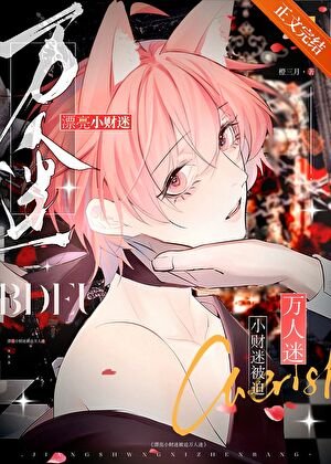 《漂亮小財迷被迫萬人迷》