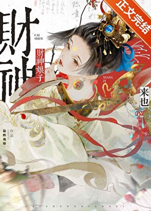 財神娘子從守活寡開局