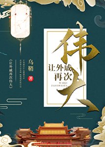 《讓外戚再次偉大》