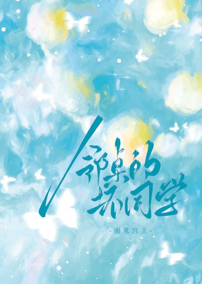 鄰桌的壞同學