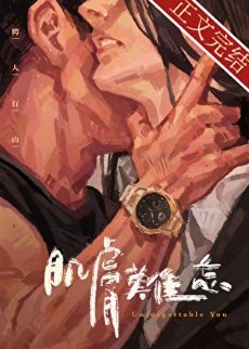 《肌膚難忘》