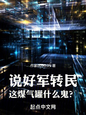 《説好軍轉民,這煤氣罐什麼鬼?》