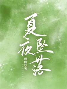 《夏夜墜落》