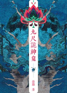 《九尺詭神龕》