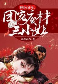 《神醫狂妃:團寵廢材三小 姐》