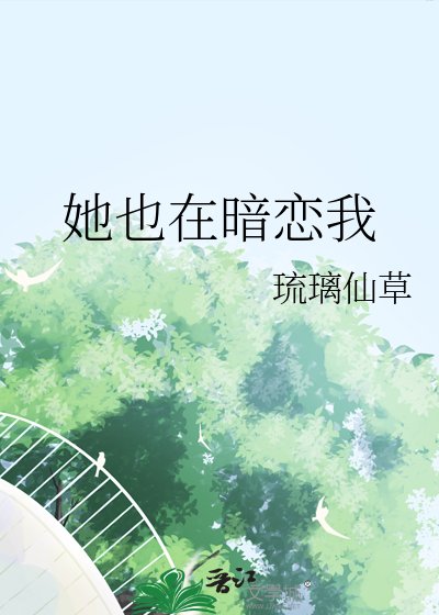 《她也在暗戀我》
