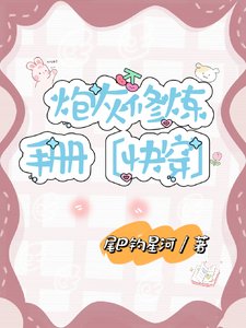 《快穿:炮灰修煉手冊》