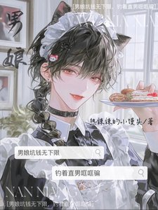 《男娘坑錢無下限,釣着直男哐哐騙》