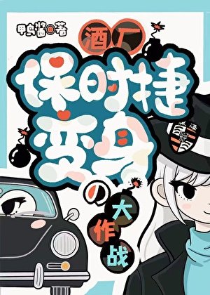 （綜漫同人）酒廠保時捷の變身大作戰