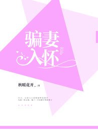 騙妻入懷