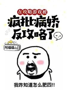 在攻略遊戲被瘋批病嬌反攻略了／猝死後，她醒在瘋批的牀上