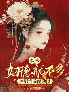 本來婦德就不多，美男當前使勁摸／都是那些男人的錯，用腹肌誘撩我