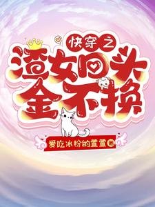 《快穿之渣女回頭金不換/快穿:成為渣女後竟然被嬌寵》