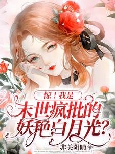 《驚!我是末世瘋批的妖豔白月光?》