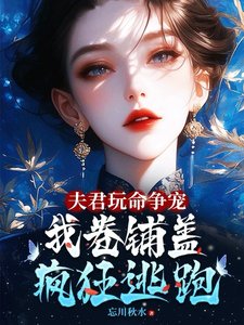 夫君玩命爭寵，我捲鋪蓋連夜逃跑／夫郎們生無可戀，跪求妻主您別走