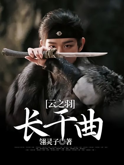 （雲之羽同人）雲之羽：長干曲