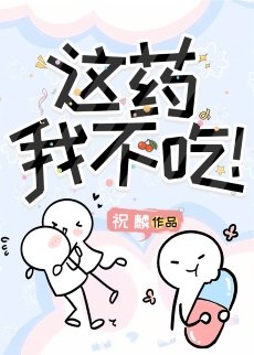這藥我不吃！