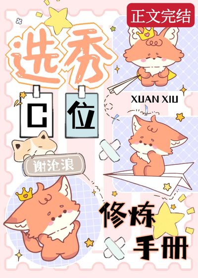 《選秀C位修煉手冊》