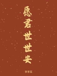 《願君世世安》