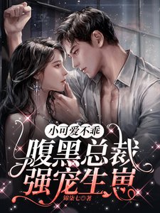 小可愛不乖，腹黑總裁強寵生崽／借宿閨蜜家，意外被她哥看上了