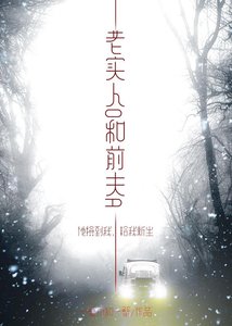 《老實人O和前夫A》