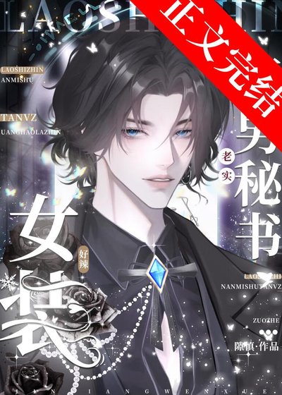 老實直男秘書女裝好辣！