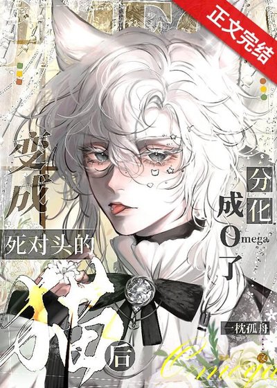變成死對頭的貓後分化成o了！