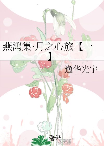 燕鴻集·月之心旅【一】