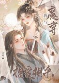 我與魔尊相愛相殺