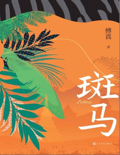 《斑馬(出版書)》