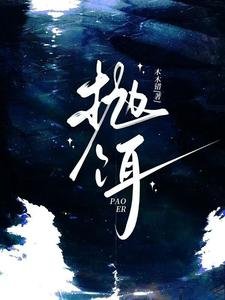 拋餌／限制級暗戀
