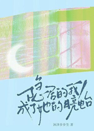 隱居的我，成了她的月亮電台