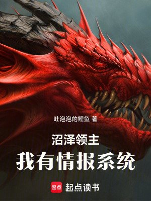 《沼澤領主:我有情報系統》