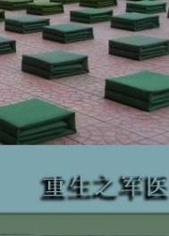 《重生之軍醫》