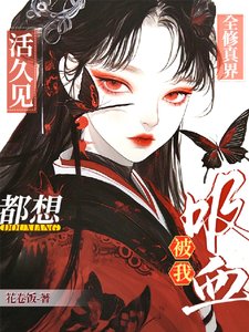 《活久見!全修真界都想被我吸血》
