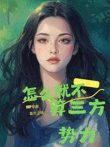 《(暮光+HP同人)HP穿暮光:怎麼就不算三方勢力》